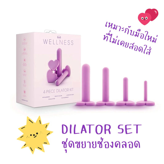 Wellness - Dilator Kit ชุดซิลิโคนขยายช่องคลอด